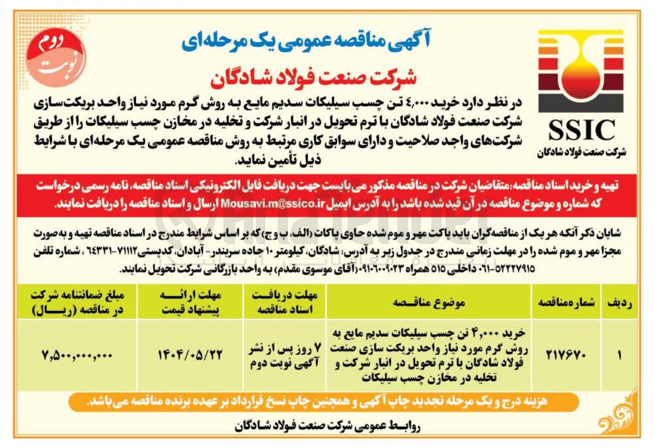 تصویر کوچک آگهی خرید ۴,۰۰۰ تن چسب سیلیکات سدیم مایع به روش گرم مورد نیاز واحد بریکت سازی و تخلیه در مخازن چسب سیلیکات
