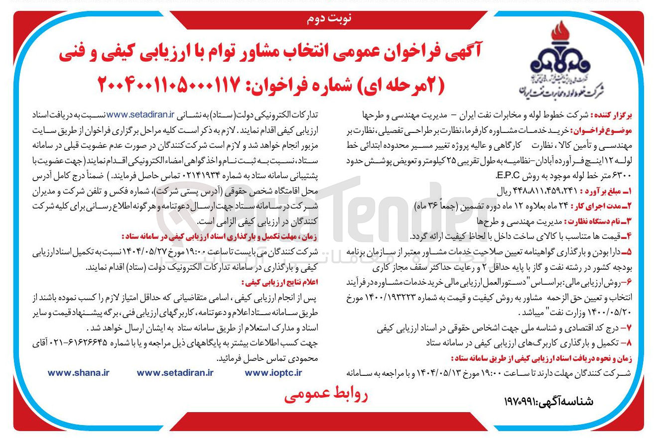 تصویر کوچک آگهی خرید خدمات مشاوره کارفرما نظارت بر طراحی تفصیلی ، نظارت بر مهندسی و تأمین کالا نظارت کارگاهی و عالیه پروژه تغییر مسیر محدوده ابتدائی خط لوله ۱۲ اینچ فرآورده آبادان نظامیه به طول تقریبی ۲۵ کیلومتر و تعویض پوشش حدود ۶۳۰۰ متر خط لوله موجود به روش E.P.C 
