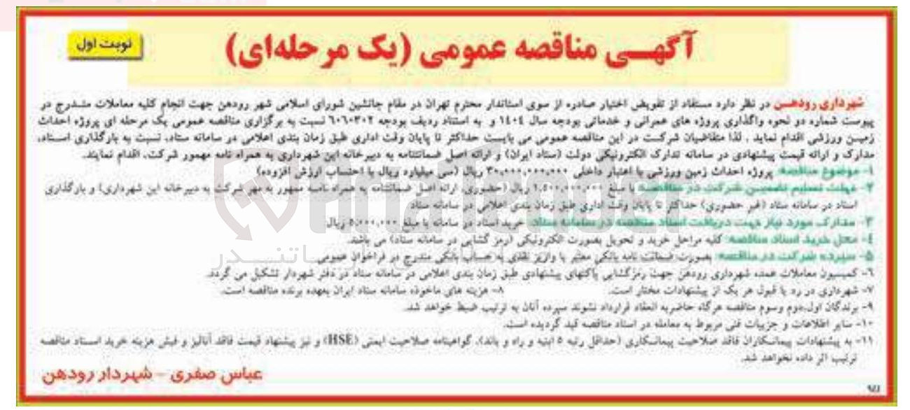 تصویر کوچک آگهی پروژه احداث زمین ورزشی