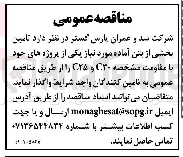 تصویر کوچک آگهی تامین بخشی از بتن آماده مورد نیاز یکی از پروژه های خود با مقاومت مشخصه ۳۰ و ۲۵ 