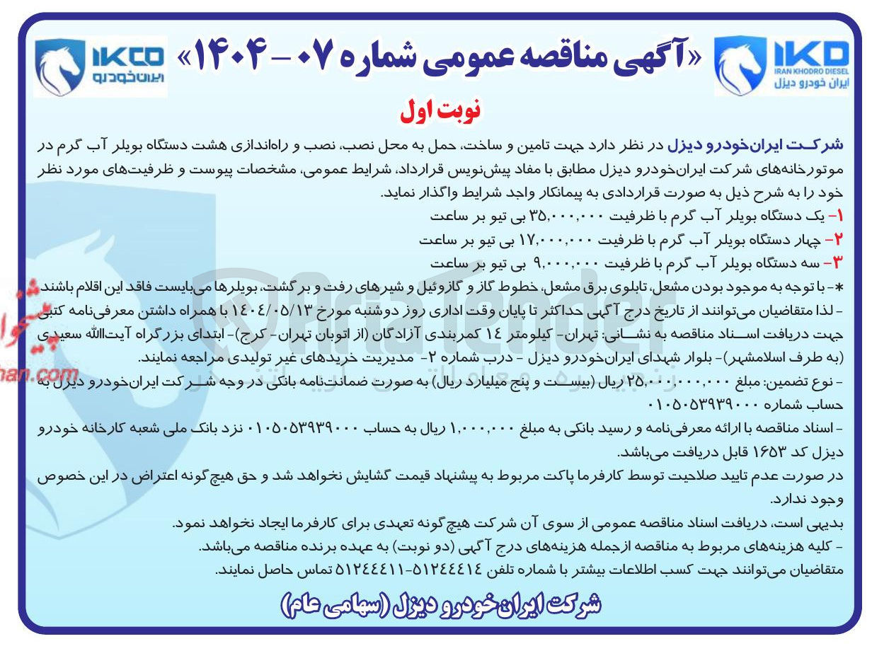 تصویر کوچک آگهی تامین و ساخت حمل به محل نصب نصب و راه اندازی هشت دستگاه بویلر آب گرم