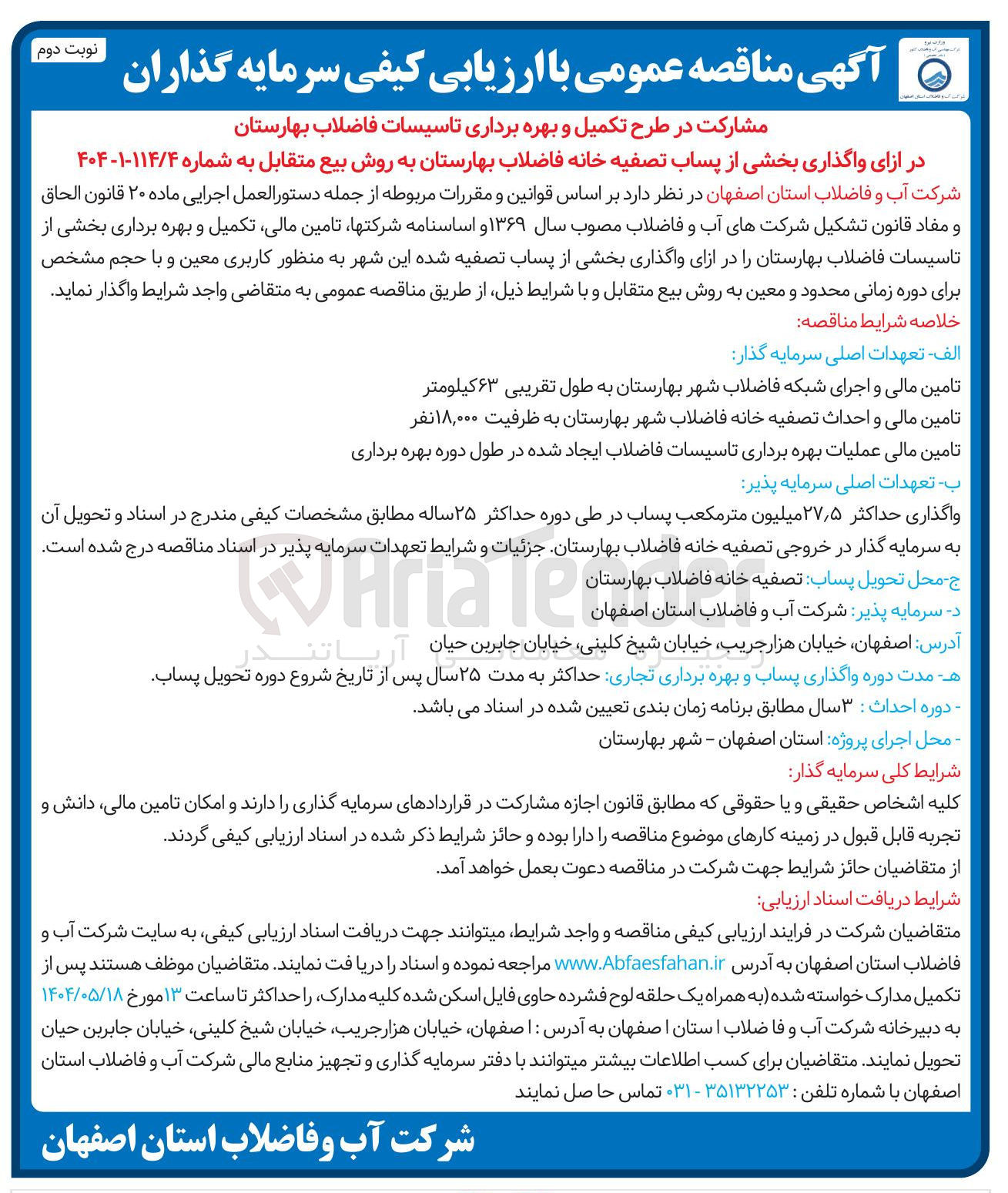 تصویر کوچک آگهی مشارکت در طرح تکمیل و بهره برداری تاسیسات فاضلاب در ازای واگذاری بخشی از پساب تصفیه خانه فاضلاب به روش بیع متقابل