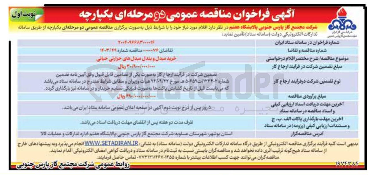 تصویر کوچک آگهی خرید مبدل و بندل مبدل های حرارتی حیاتی