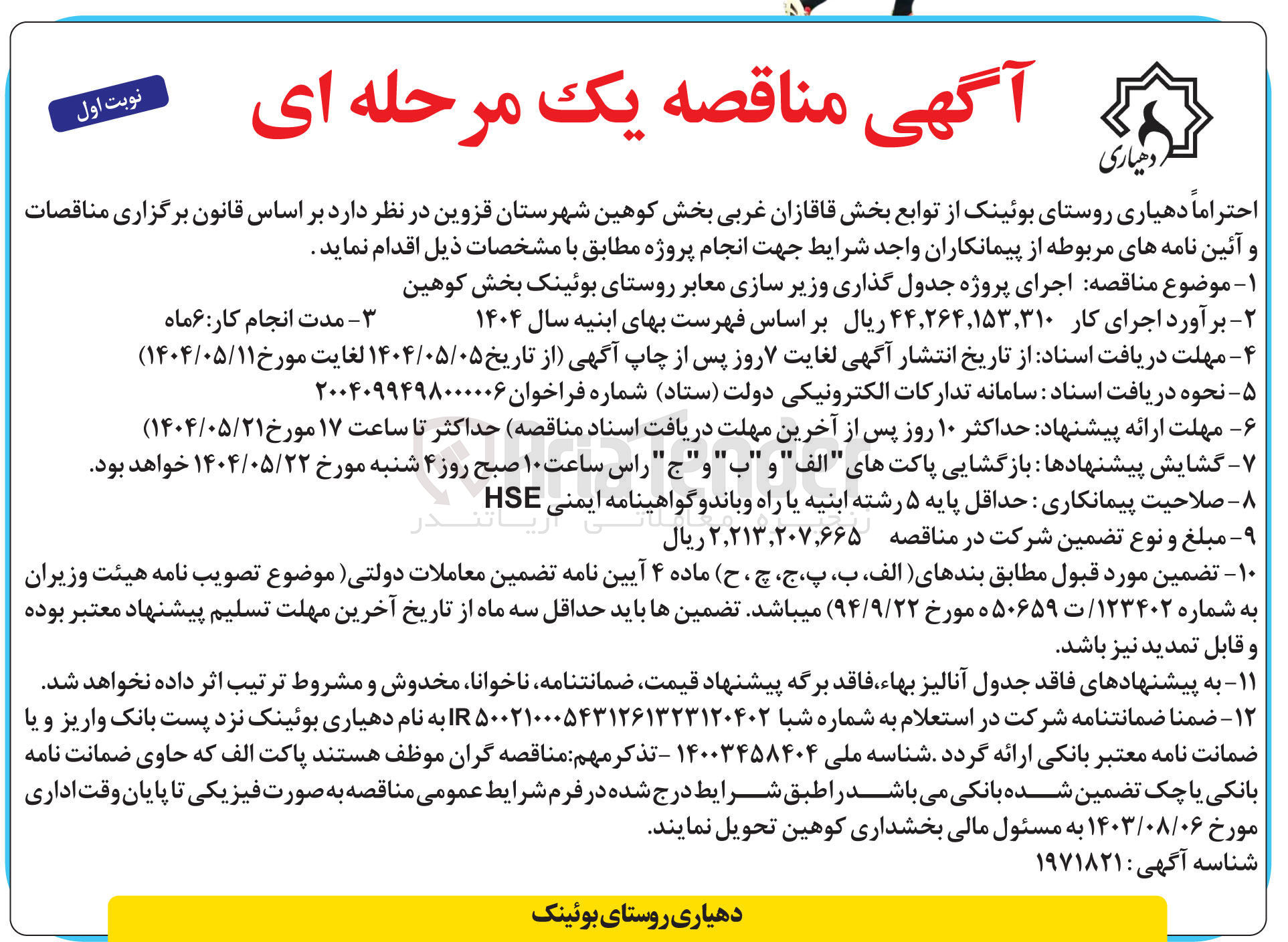 تصویر کوچک آگهی اجرای پروژه جدول گذاری و زیر سازی معابر 