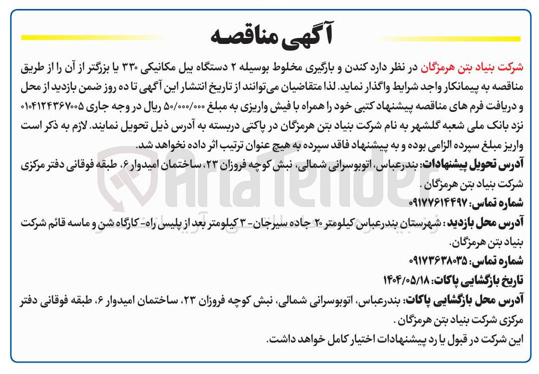 تصویر کوچک آگهی  کندن و بارگیری مخلوط بوسیله ۲ دستگاه بیل مکانیکی ۳۳۰ یا بزرگتر از آن 