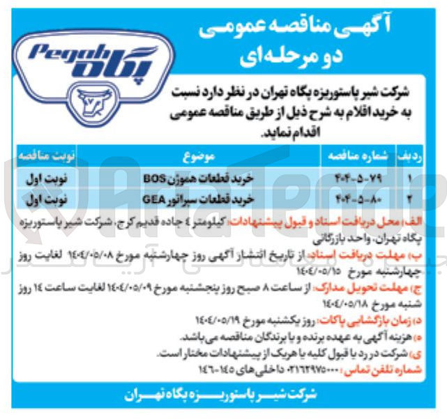 تصویر کوچک آگهی خرید قطعات هموژن BOS 