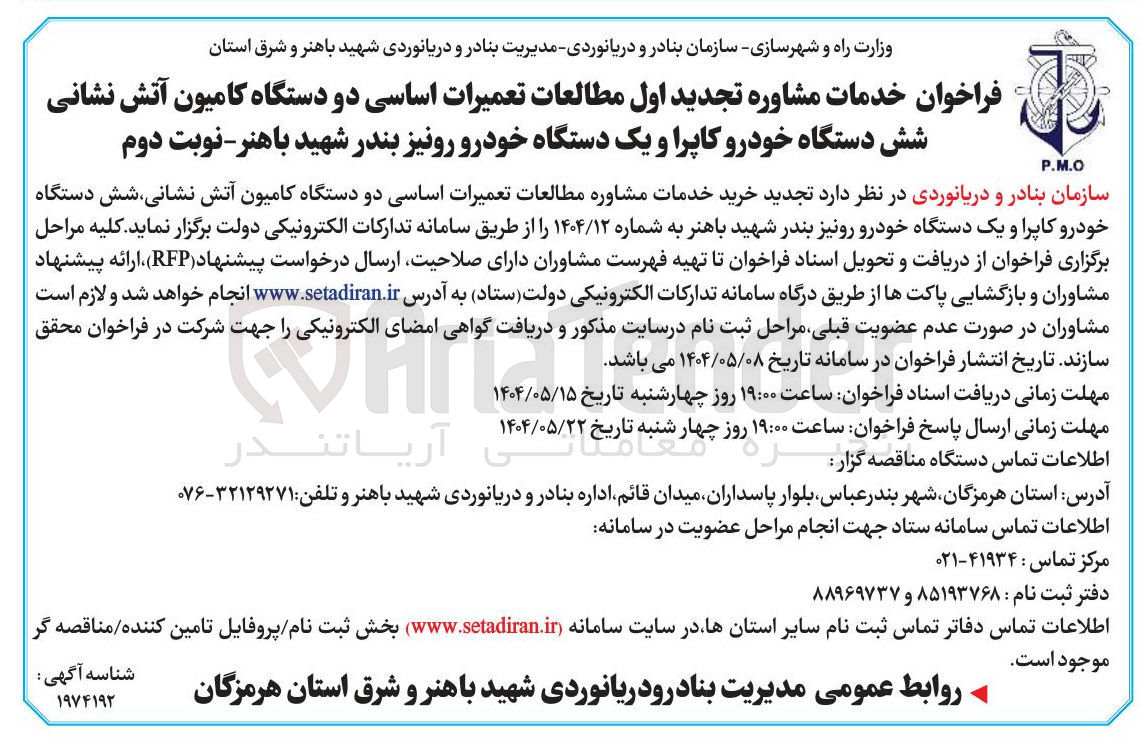 تصویر کوچک آگهی مطالعات تعمیرات اساسی دو دستگاه کامیون آتش نشانی شش دستگاه خودرو کاپرا و یک دستگاه خودرو رونیز 