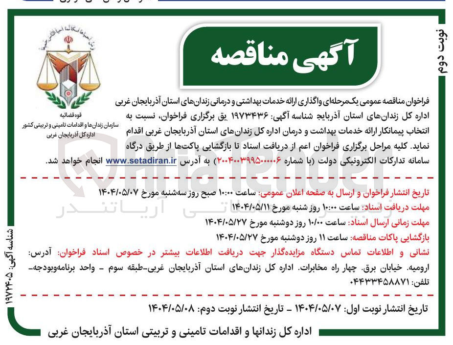 تصویر کوچک آگهی  واگذاری ارائه خدمات بهداشتی و درمانی