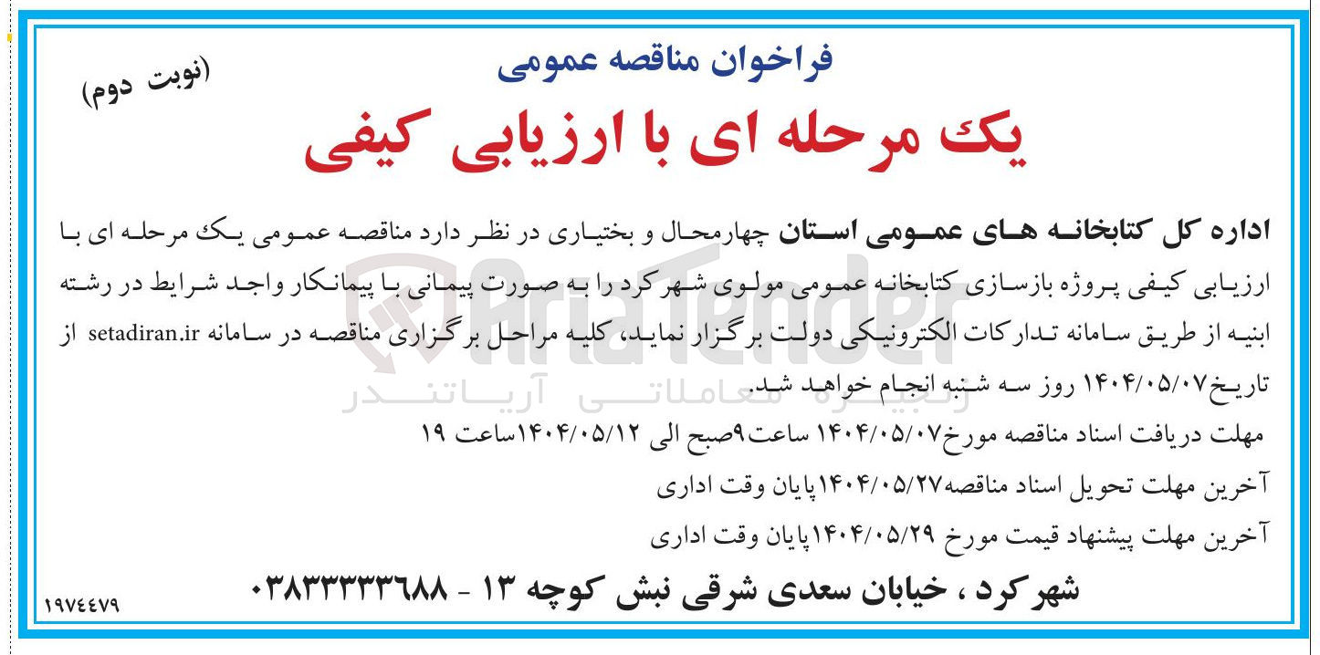 تصویر کوچک آگهی  پروژه بازسازی کتابخانه عمومی 