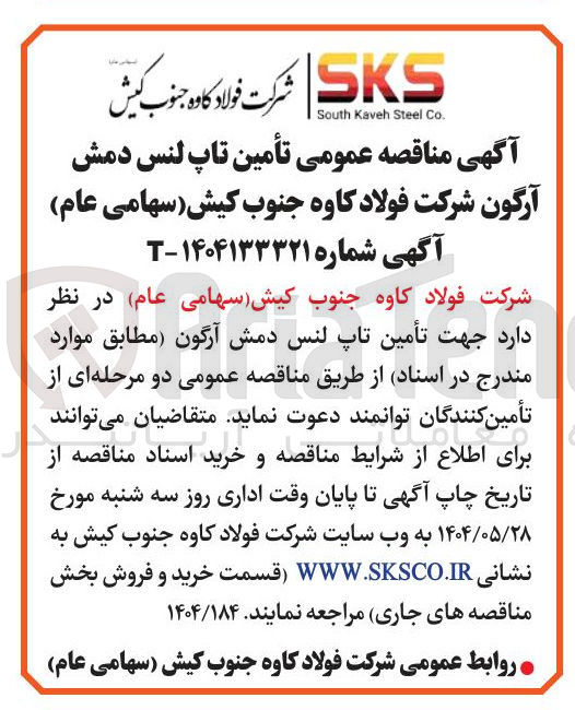 تصویر کوچک آگهی تأمین تاپ لنس دمش آرگون