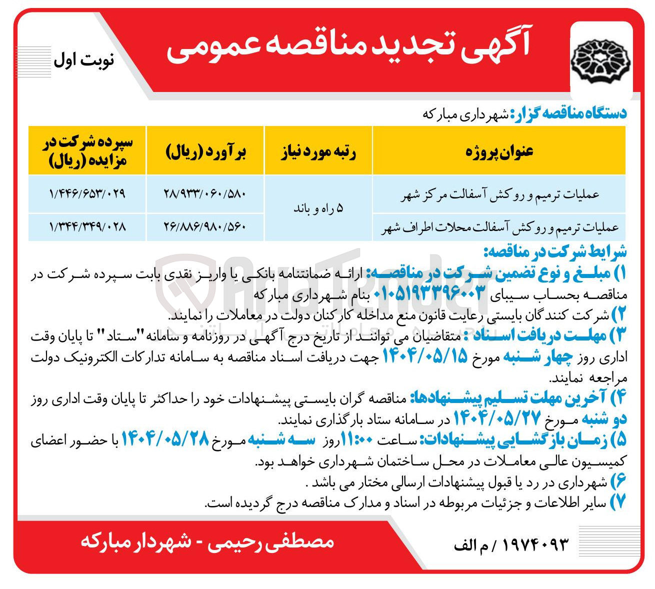 تصویر کوچک آگهی عملیات ترمیم و روکش آسفالت مرکز شهر