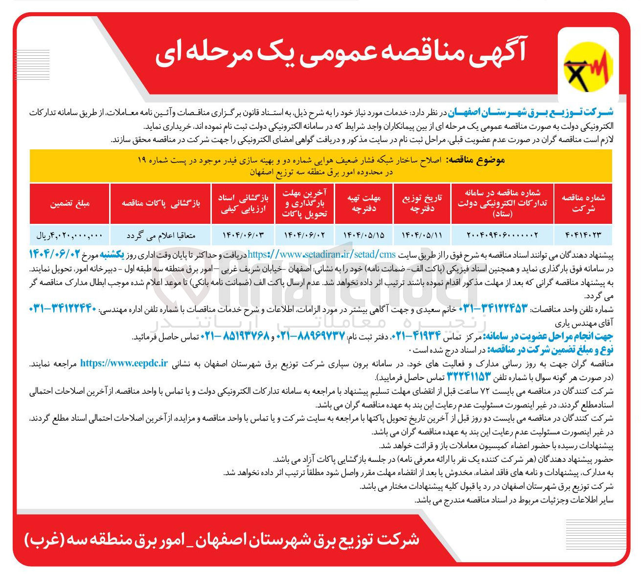 تصویر کوچک آگهی اصلاح ساختار شبکه فشار ضعیف هوایی شماره دو و بهینه سازی فیدر موجود در پست شماره ۱۹ 