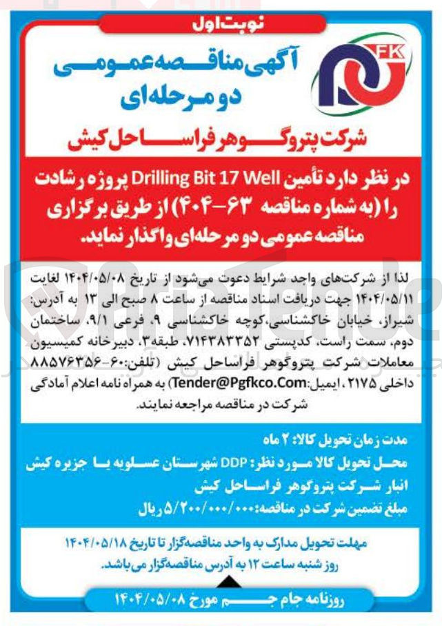 تصویر کوچک آگهی تأمین Well 17 Bit Drilling 