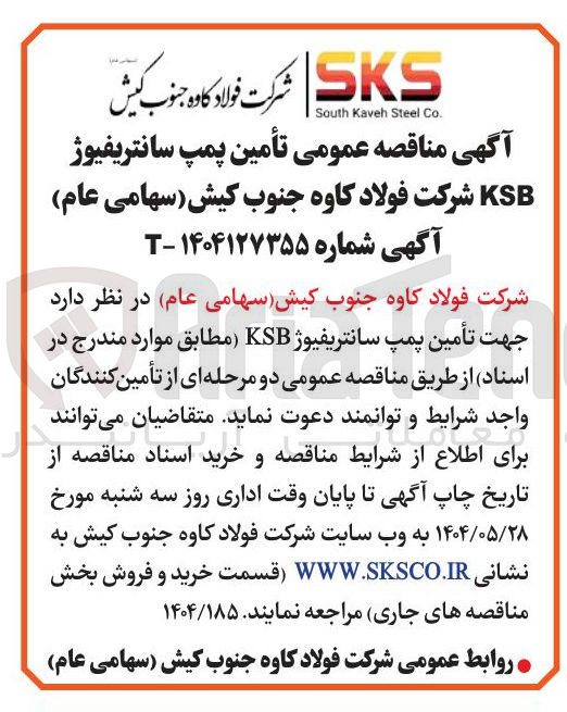 تصویر کوچک آگهی تأمین پمپ سانتریفیوژ KSB 