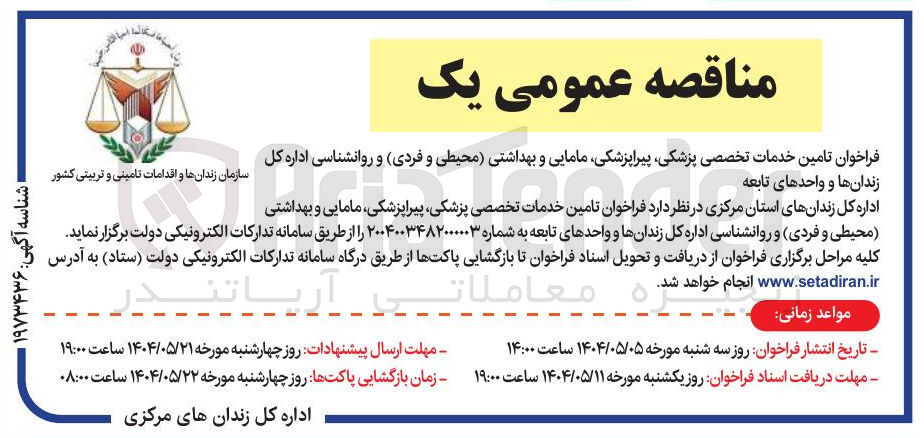 تصویر کوچک آگهی تامین خدمات تخصصی پزشکی پیراپزشکی مامایی و بهداشتی محیطی و فردی و روانشناسی