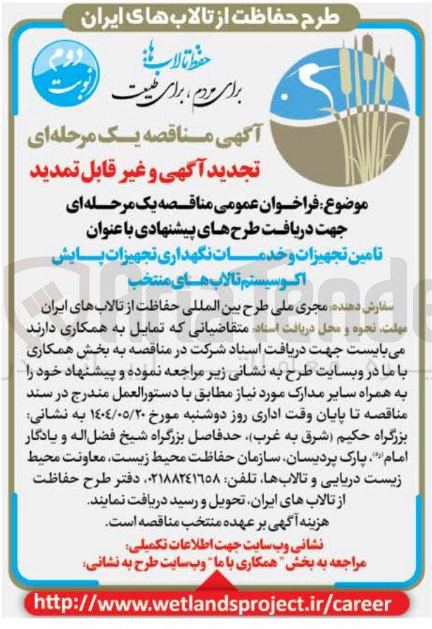 تصویر کوچک آگهی دریافت طرح های پیشنهادی با عنوان تامین تجهیزات و خدمات نگهداری تجهیزات پایش اکوسیستم تالاب های منتخب 
