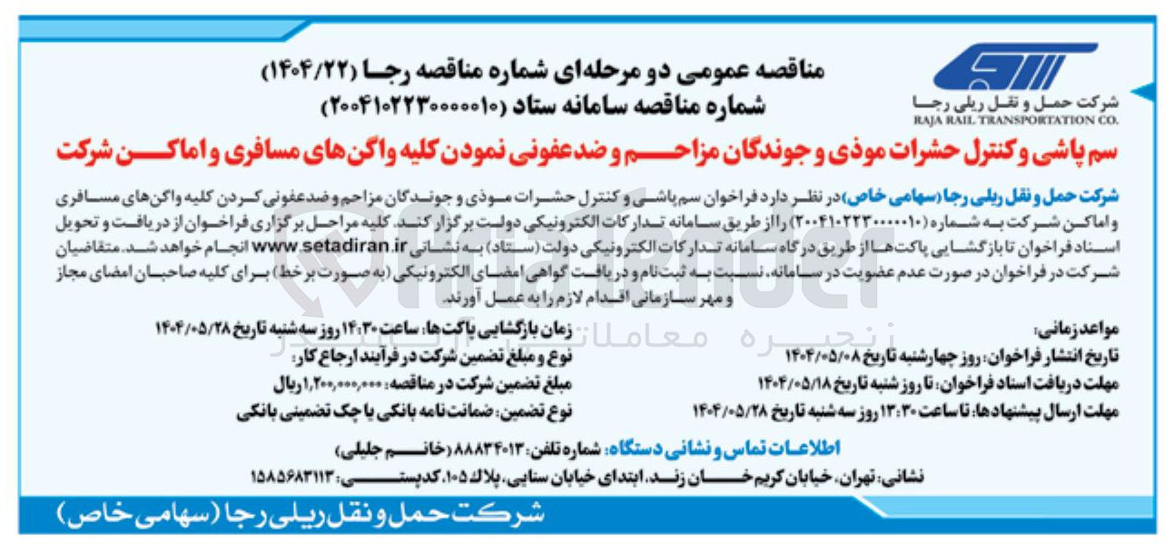 تصویر کوچک آگهی سم پاشی و کنترل حشرات موذی و جوندگان مزاحم و ضد عفونی نمودن کلیه واگنهای مسافری و اماکن شرکت