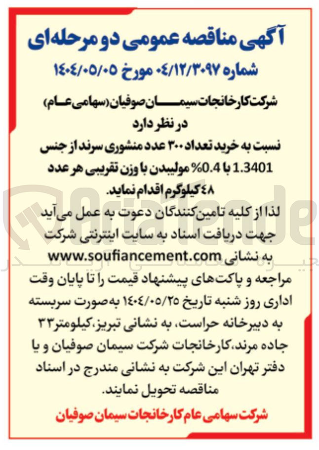 تصویر کوچک آگهی خرید تعداد ۳۰۰ عدد منشوری سرند از جنس 1.3401 با % 0.4 % مولیبدن با وزن تقریبی هر عدد 48 کیلوگرم