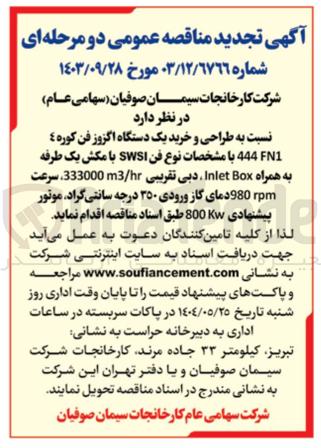 تصویر کوچک آگهی طراحی و خرید یک دستگاه اگزوز فن کوره 4 FN1 444 با مشخصات نوع فن SWSI با مکش یک طرفه به همراه Box Inlet ، دبی تقریبی hr / 333000m3 سرعت 980 دمای گاز ورودی ۳۵۰ درجه سانتی گراد موتور پیشنهادی Kw800 