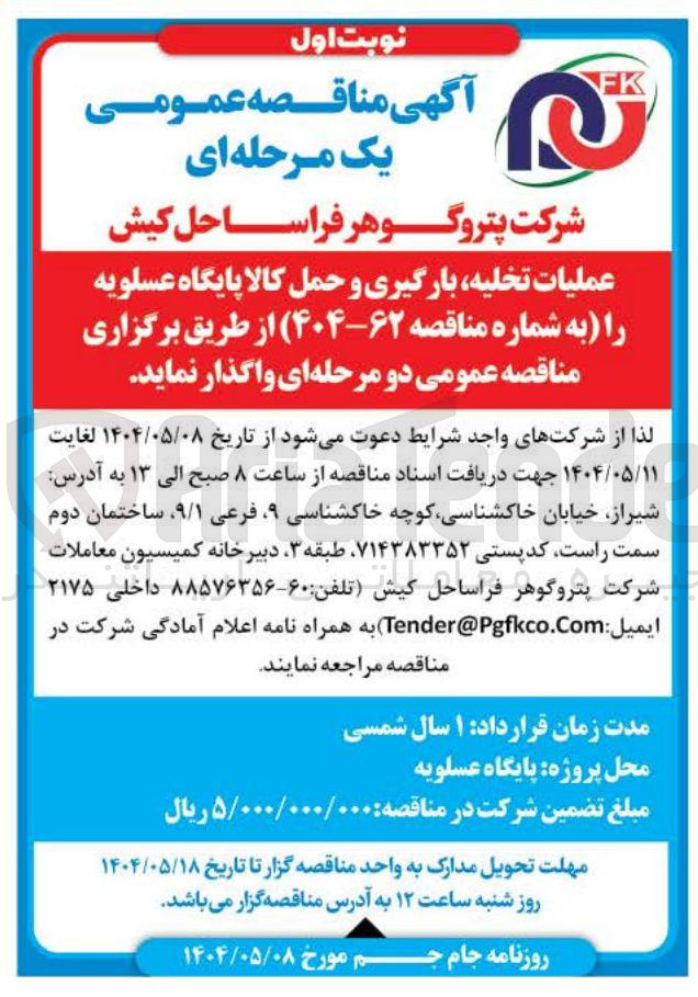 تصویر کوچک آگهی عملیات تخلیه بارگیری و حمل کالا