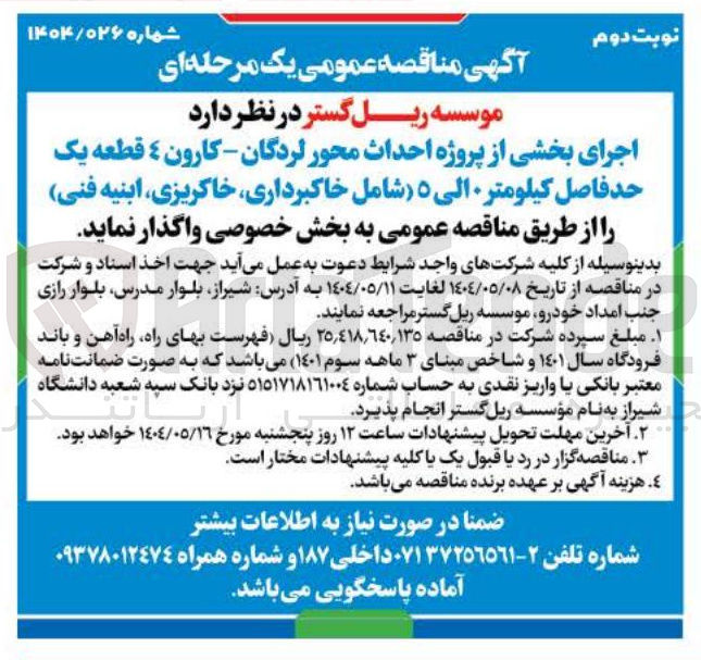 تصویر کوچک آگهی اجرای بخشی از پروژه احداث محور شامل خاکبرداری خاکریزی ابنیه فنی 