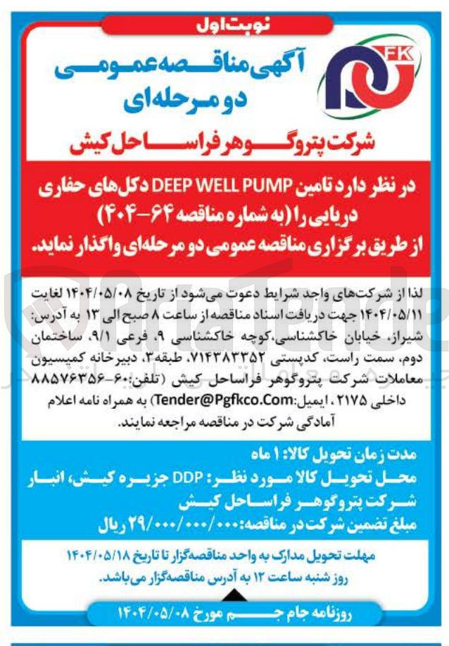 تصویر کوچک آگهی تامین PUMP WELL DEEP دکل های حفاری دریایی