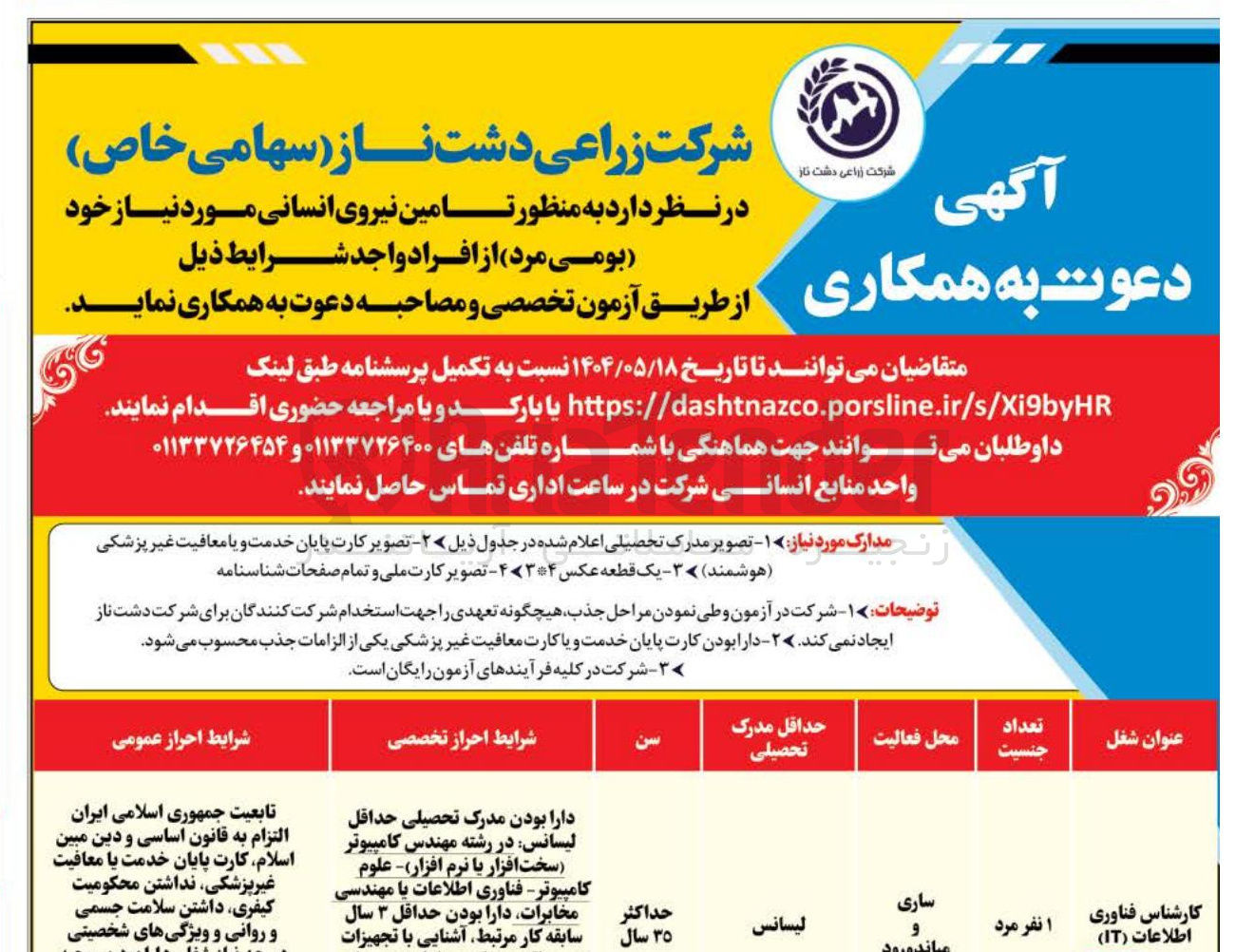 تصویر کوچک آگهی  تامین نیروی انسانی 