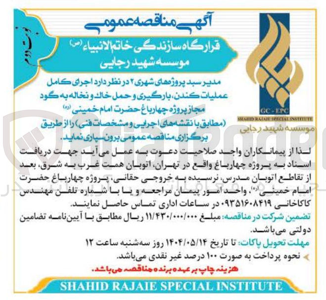 تصویر کوچک آگهی مدیر سبد پروژه های شهری ۲ در نظر دارد اجرای کامل عملیات ، کندن بارگیری و حمل خاک و نخاله به گود مجاز پروژه چهارباغ حضرت امام خمینی ( ره ) 