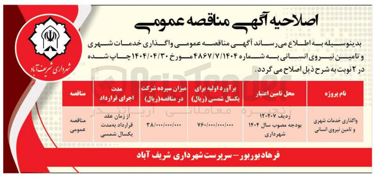 تصویر کوچک آگهی واگذاری خدمات شهری و تامین نیروی انسانی
