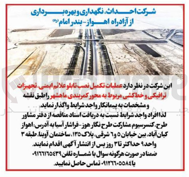 تصویر کوچک آگهی عملیات تکمیل نصب تابلو علائم ایمنی تجهیزات ترافیکی و خط کشی