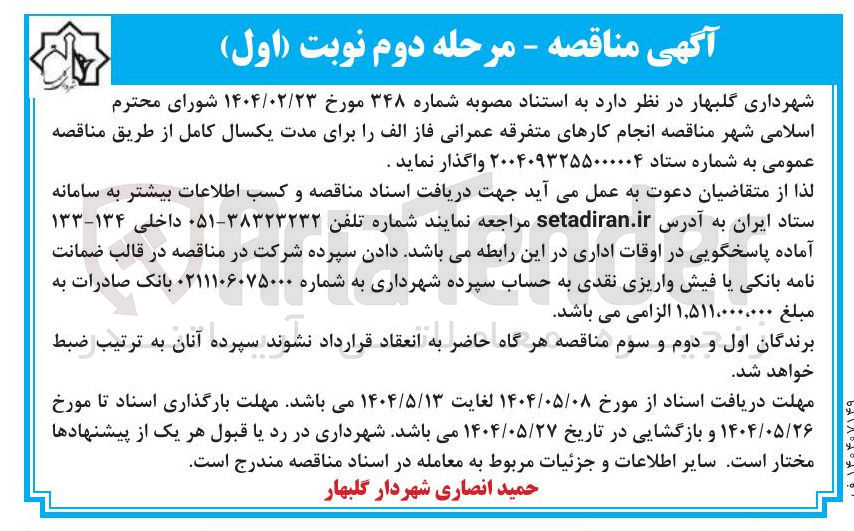 تصویر کوچک آگهی انجام کارهای متفرقه عمرانی