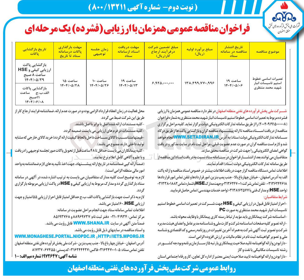 تصویر کوچک آگهی تعمیرات اساسی خطوط استیم تاسیسات انبار