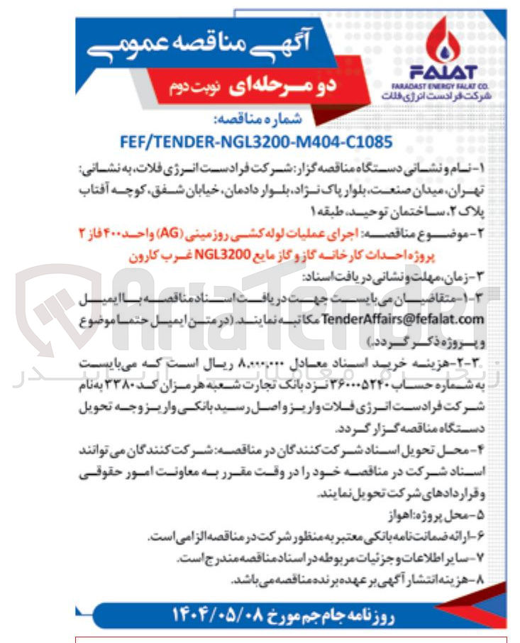 تصویر کوچک آگهی اجرای عملیات لوله کشی روزمینی ( AG ) واحد ۴۰۰ فاز ۲ پروژه احداث کارخانه گاز و گاز مایع