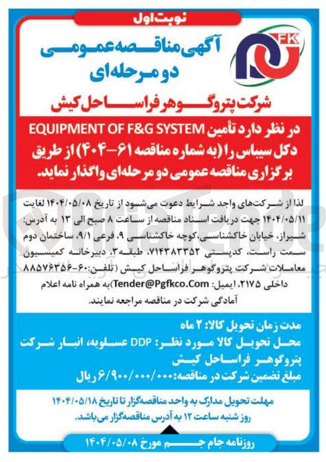 تصویر کوچک آگهی  تأمین SYSTEM F&G OF EQUIPMENT