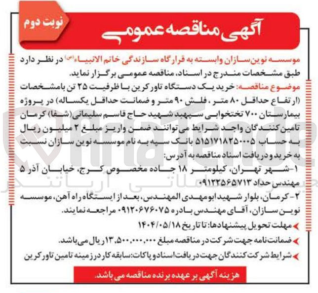 تصویر کوچک آگهی خرید یک دستگاه تاورکرین با ظرفیت ۲۵ تن با مشخصات ارتفاع حداقل ۸۰ متر فلش ۹۰ متر