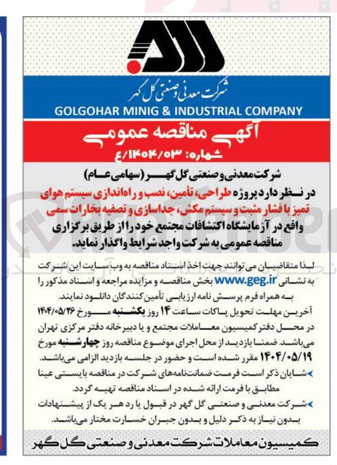 تصویر کوچک آگهی طراحی تأمین نصب و راه اندازی سیستم هوای تمیز با فشار مثبت و سیستم مکش جداسازی و تصفیه بخارات سمی