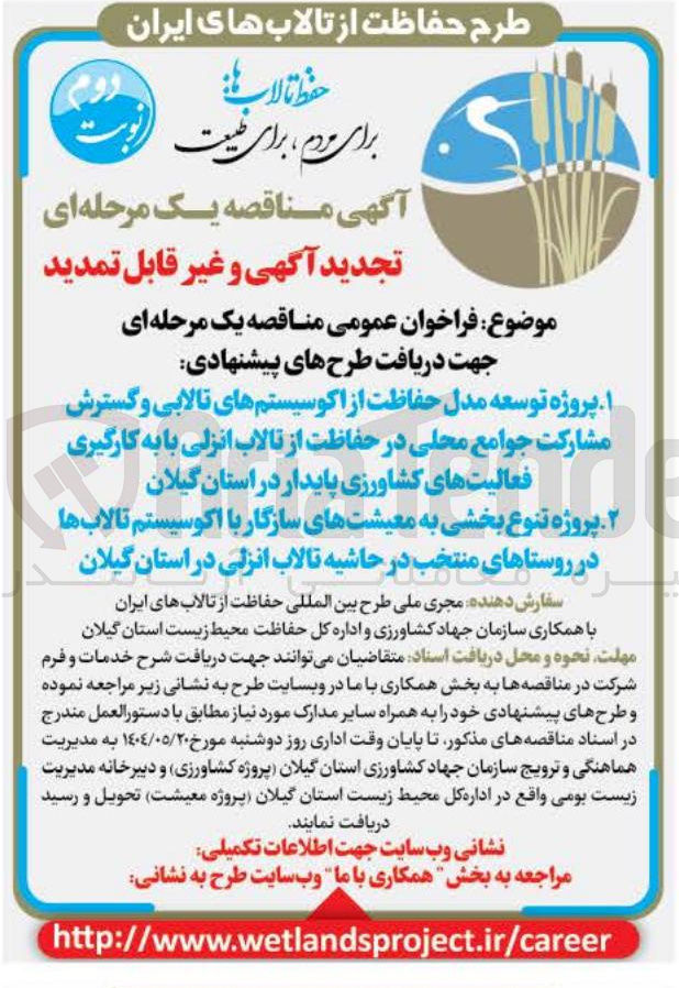 تصویر کوچک آگهی دریافت طرح های پیشنهادی پروژه توسعه مدل حفاظت از اکوسیستم های تالابی و گسترش مشارکت جوامع محلی در حفاظت از تالاب انزلی با به کارگیری فعالیت های کشاورزی پایدار 