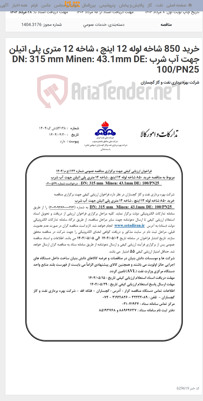 تصویر کوچک آگهی خرید 850 شاخه لوله 12 اینچ ، شاخه 12 متری پلی اتیلن جهت آب شرب DN: 315 mm Minen: 43.1mm DE: 100/PN25