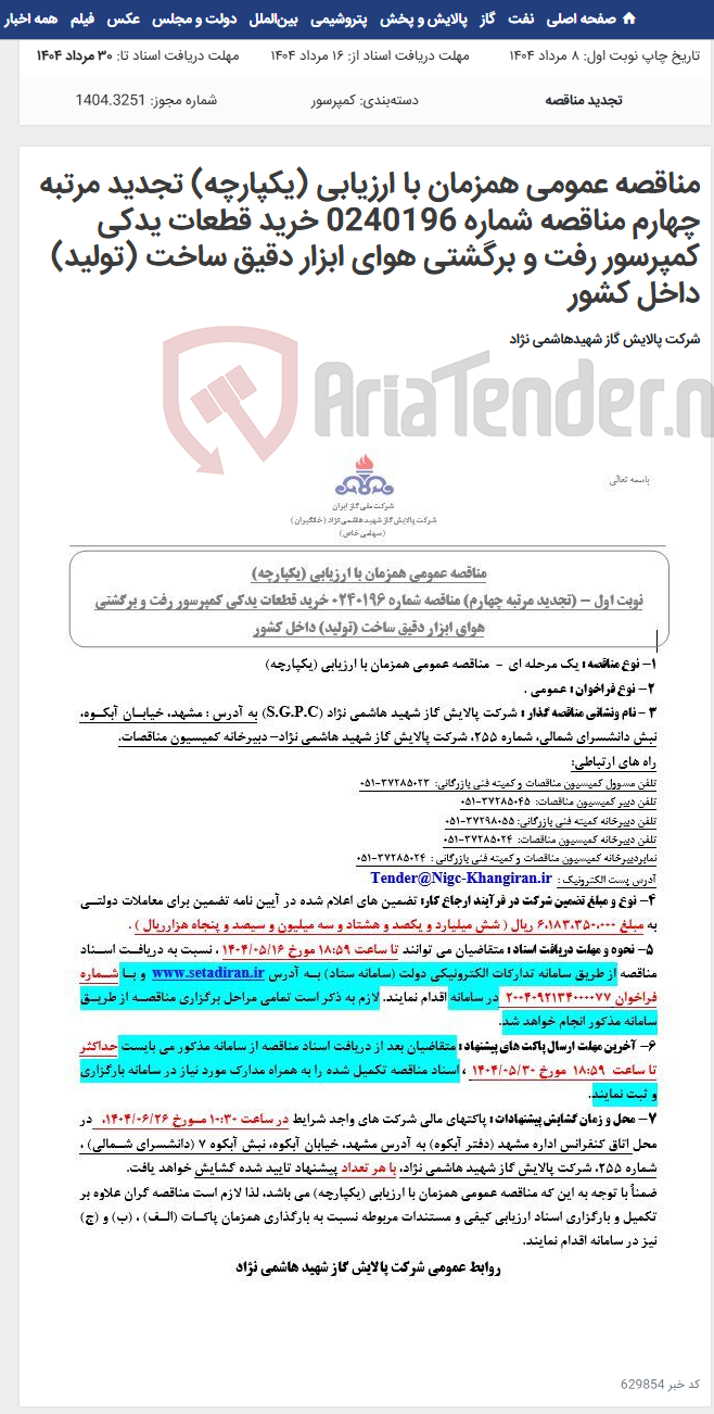 تصویر کوچک آگهی مناقصه عمومی همزمان با ارزیابی (یکپارچه) تجدید مرتبه چهارم مناقصه شماره 0240196 خرید قطعات یدکی کمپرسور رفت و برگشتی هوای ابزار دقیق ساخت (تولید) داخل کشور