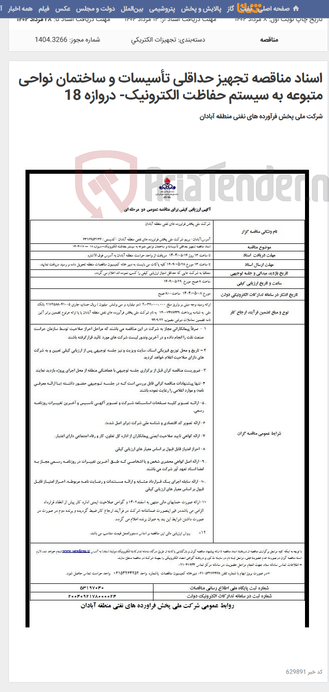 تصویر کوچک آگهی اسناد مناقصه تجهیز حداقلی تأسیسات و ساختمان نواحی متبوعه به سیستم حفاظت الکترونیک- دروازه 18