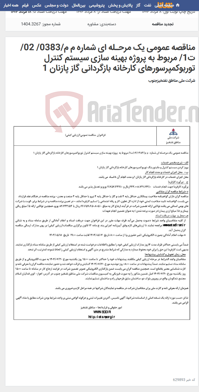 تصویر کوچک آگهی مناقصه عمومی یک مرحـله ای شماره م م/0383/ 02/ت1/ مربوط به پروژه بهینه سازی سیستم کنترل توربوکمپرسورهای کارخانه بازگردانی گاز پازنان 1