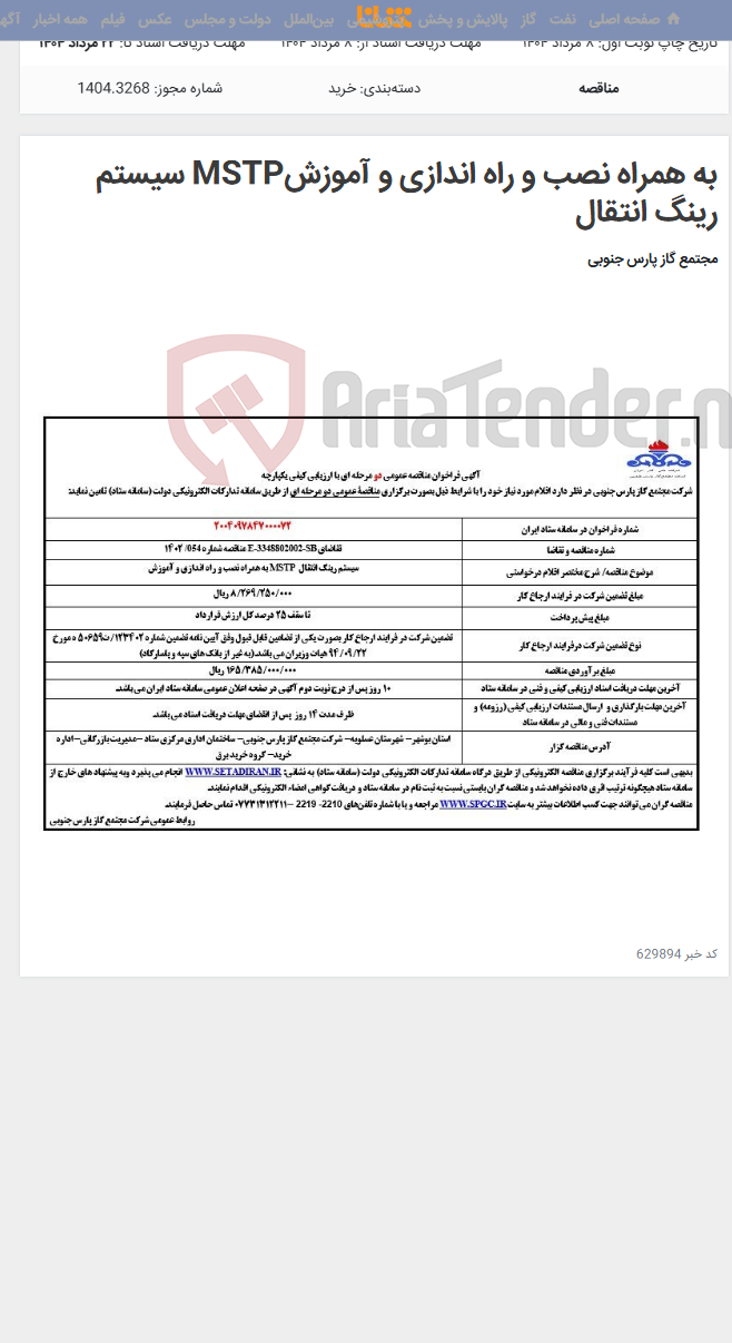 تصویر کوچک آگهی به همراه نصب و راه اندازی و آموزشMSTP سیستم رینگ انتقال