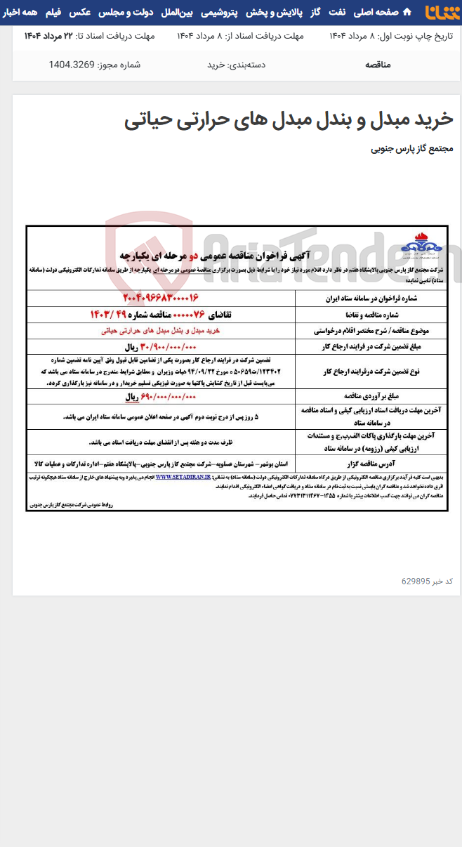 تصویر کوچک آگهی خرید مبدل و بندل مبدل های حرارتی حیاتی
