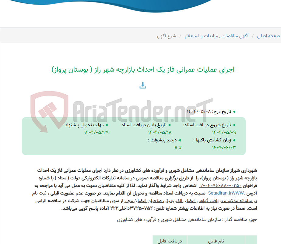 تصویر کوچک آگهی اجرای عملیات عمرانی فاز یک احداث بازارچه شهر راز ( بوستان پرواز)