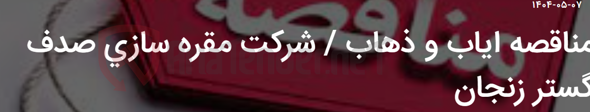 تصویر کوچک آگهی مناقصه ایاب و ذهاب / شرکت مقره سازی صدف گستر زنجان