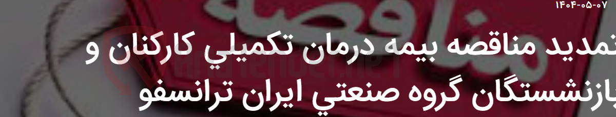 تصویر کوچک آگهی تمدید مناقصه بیمه درمان تکمیلی کارکنان و بازنشستگان گروه صنعتی ایران ترانسفو
