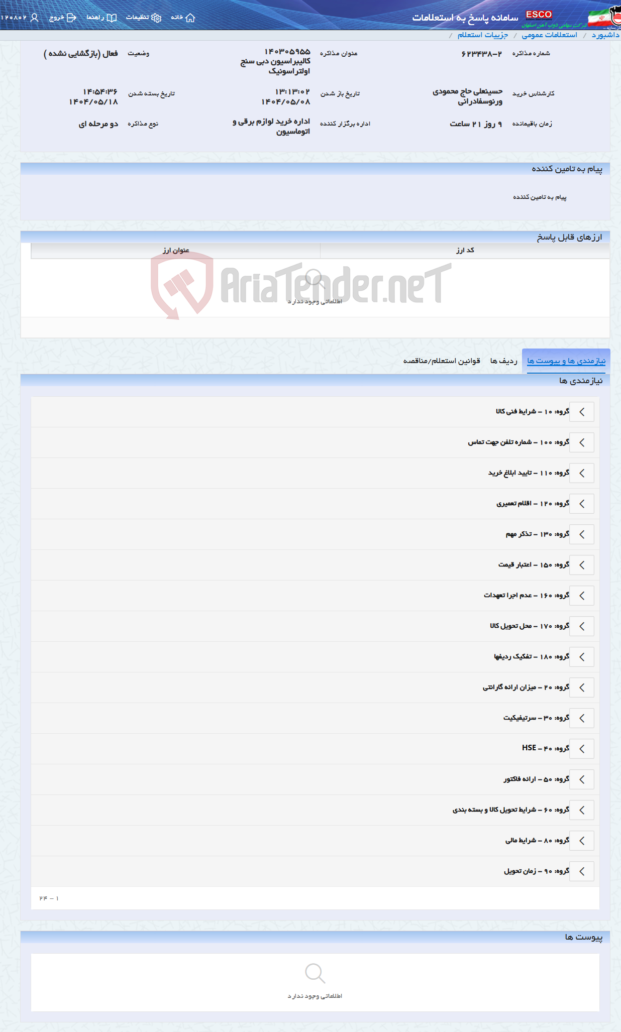 تصویر کوچک آگهی 140305955 کالیبراسیون دبی سنج اولتراسونیک