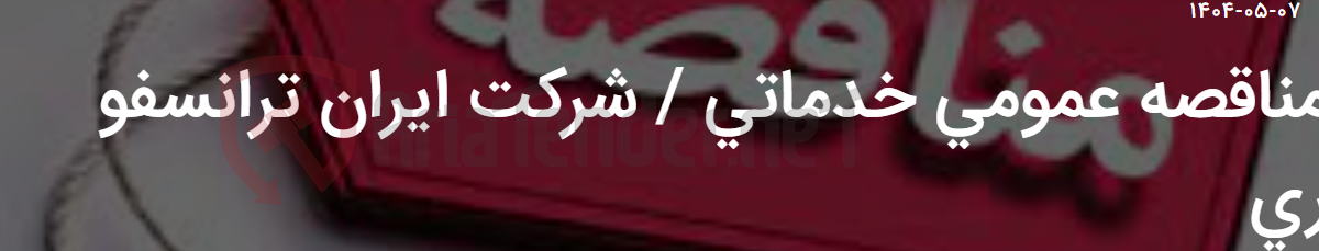 تصویر کوچک آگهی مناقصه عمومی خدماتی / شرکت ایران ترانسفو ری