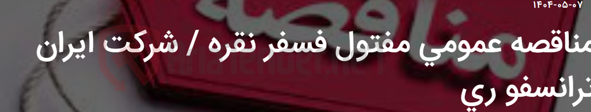 تصویر کوچک آگهی مناقصه عمومی مفتول فسفر نقره / شرکت ایران ترانسفو ری