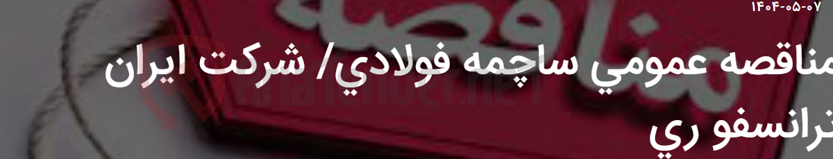 تصویر کوچک آگهی مناقصه عمومی ساچمه فولادی/ شرکت ایران ترانسفو ری